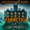Дойл Артур Конан – Убийство в Эбби-Грэйндж