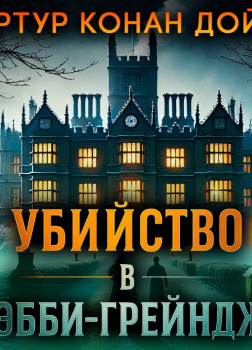 Убийство в Эбби-Грэйндж