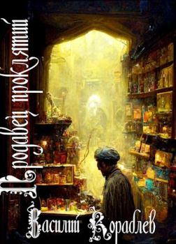 Кораблёв Василий – Продавец проклятий