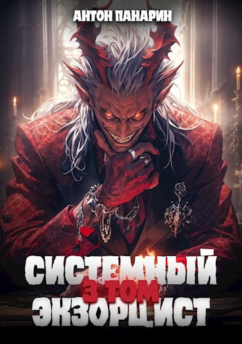 Системный Экзорцист. Том 3