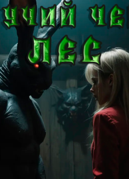 Дремучий черный лес