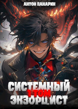 Панарин Антон – Системный Экзорцист. Том 1