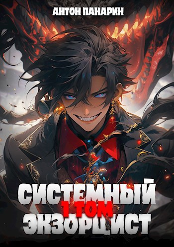 Системный Экзорцист. Том 1