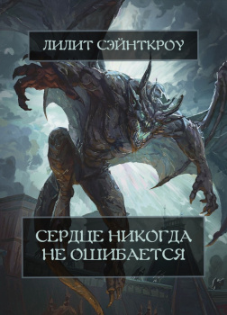 Сердце никогда не ошибается