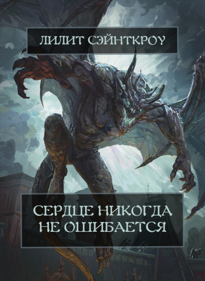 Сердце никогда не ошибается