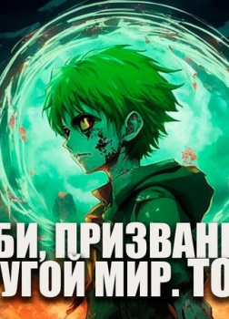 Ча Шао Син – Зомби, призванный в другой мир. Том 2