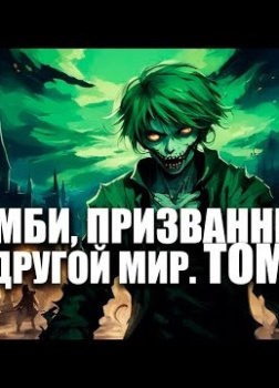 Ча Шао Син – Зомби, призванный в другой мир. Том 1