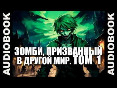 Зомби, призванный в другой мир. Том 1