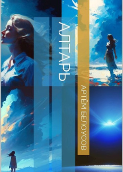 Белоусов Артём – Алтарь