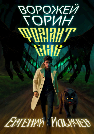 Фолиант Силы