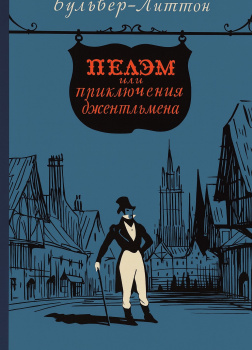 Пелэм, или Приключения джентльмена