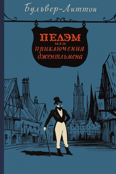 Пелэм, или Приключения джентльмена