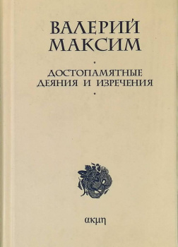 Максим Валерий – Достопамятные деяния и изречения