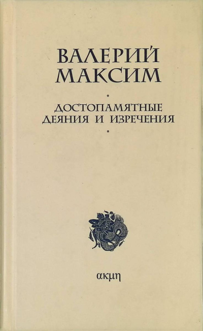 Достопамятные деяния и изречения