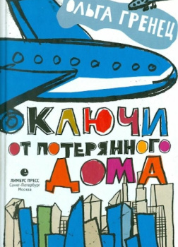 Ключи от потерянного дома