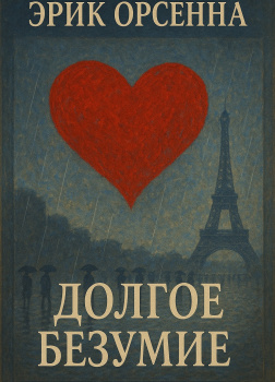 Долгое безумие