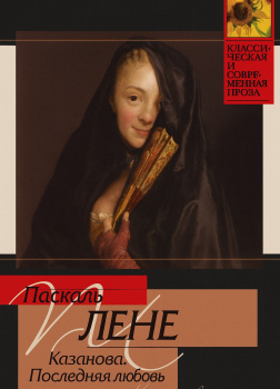 Последняя любовь Казановы