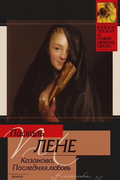 Последняя любовь Казановы