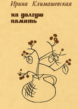 На долгую память