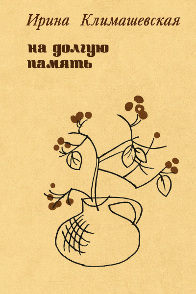 На долгую память