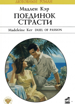 Поединок страсти