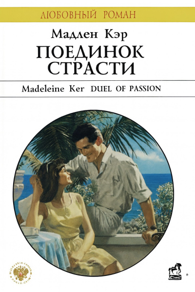 Поединок страсти