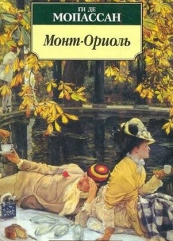Ги Де Мопассан – Монт-Ориоль