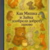 Кригер Борис – Как Мишка и Зайка изобрели доброту заново (Сборник аудиосказок)