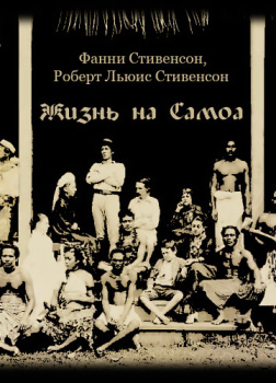 Жизнь на Самоа