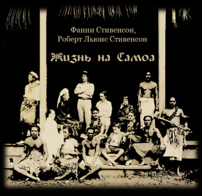 Жизнь на Самоа