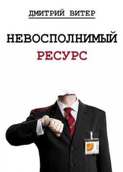 Витер Дмитрий – Невосполнимый ресурс