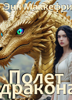 Полет дракона