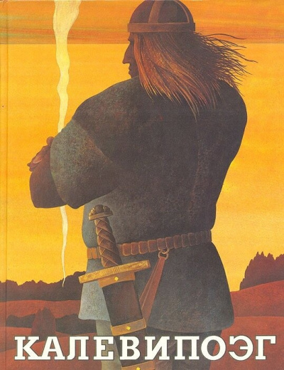 Калевипоэг. 20 песен