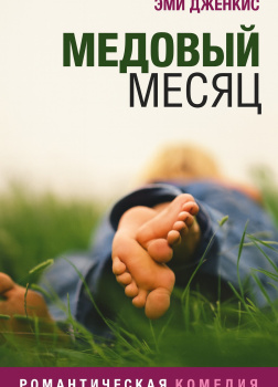 Медовый месяц