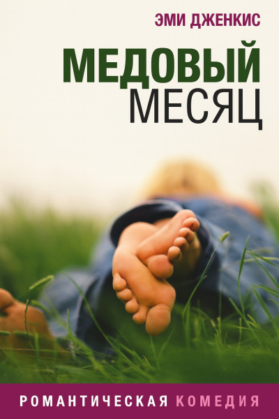 Медовый месяц