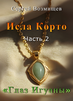 Исла Корто. Часть 2. Глаз игуаны