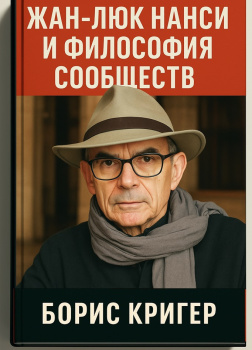 Жан-Люк Нанси и философия сообществ