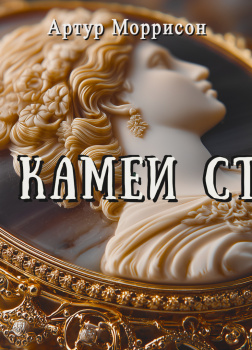 Тайна камеи Стенуэя