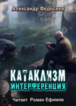 Катаклизм. Интерференция