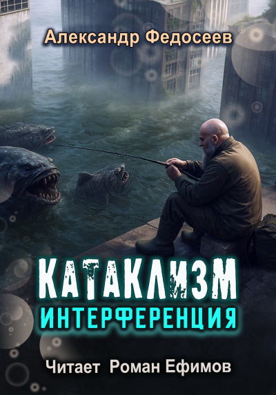 Катаклизм. Интерференция