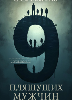 Девять пляшущих мужчин