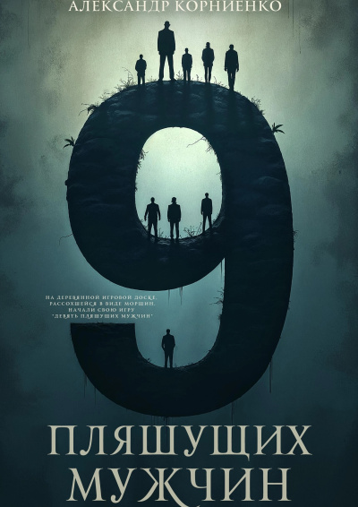 Девять пляшущих мужчин