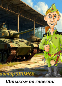 Штыком по совести