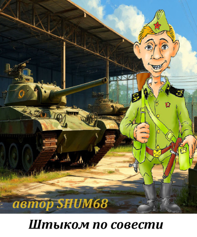 Штыком по совести