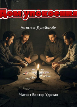 Дом упокоения