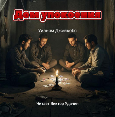 Дом упокоения