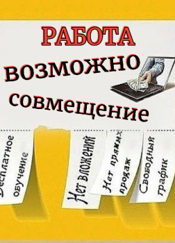 Работа. Возможно совмещение