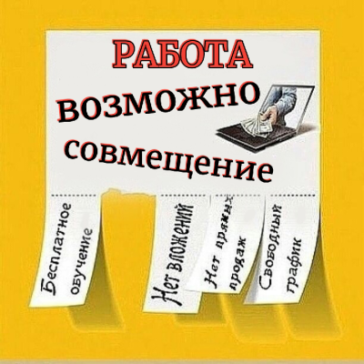 Работа. Возможно совмещение