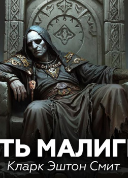 Смерть Малигриса