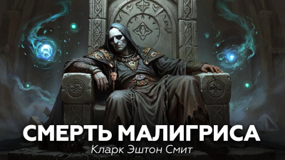 Смерть Малигриса